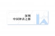 【厂情】明科纳司：手表表针 精密五金专业制造